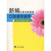 

新编日常交际英语口语速学速用附MP3光盘1张