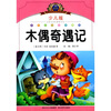 

小学语文新课标阅读必备木偶奇遇记少儿版注音美绘本