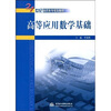 

高等应用数学基础/21世纪高职高专规划教材