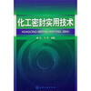 

化工密封实用技术