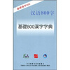 

基础800汉字字典（日语版）