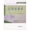 

应用波谱学（双语）