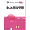

企业经营管理/21世纪高职高专规划教材管理类