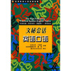 

实用英语口语高频话题：文秘会话英语口语（附光盘）