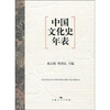 

中国文化史年表