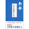 

老舍小说精汇：无名高地有了名