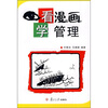 

看漫画学管理