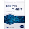 

健康评估学习指导