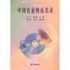 

中国农业网站名录