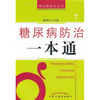 

糖尿病防治一本通