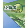 

经营者代理行为研究