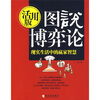 

图说博弈论（现实生活中的赢家智慧活用版）