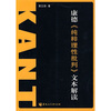 

康德《纯粹理性批判》文本解读