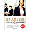 

做个无敌小白领：让你少奋斗10年的职场秘籍