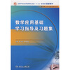 

数学应用基础学习指导及习题集