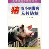 

猪细小病毒病及其防制