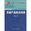 

普通高等教育“十一五”精品课程建设教材：农副产品综合利用（附光盘1张）