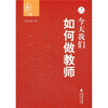 

今天我们如何做教师