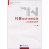 

问卷统计分析实务：SPSS操作与应用