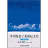 

中国绿色工业论坛文集2010