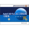 

AutoCAD与土木工程绘图习题集/21世纪高等学校规划教材