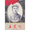 

少年红色经典·革命先驱系列：王若飞