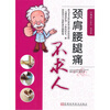 

颈肩腰腿痛不求人