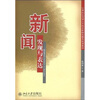 

新闻发现与表达/21世纪应用型人才培养新闻传播类规划教材