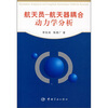 

航天员-航天器耦合动力学分析
