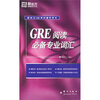 

新东方大愚英语学习丛书GRE阅读必备专业词汇