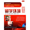 

留学环境英语（附赠CD-ROM光盘1张，1副英语卡片）