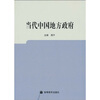 

当代中国地方政府