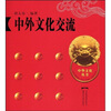 

中外文化交流