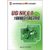 

UG NX6.0计算机辅助设计与制造实用教程