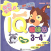 

趣味贴贴乐：IQ趣味贴3-4岁