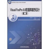 

高等院校计算机应用技术规划教材Visual FoxPro8.0数据库程序设计第2版