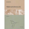 

明清社会经济史论文集
