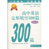 

中学英语300训练系列高中英语完形填空300篇提高卷