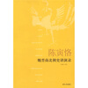 

陈寅恪魏晋南北朝史讲演录