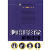 

胸部影像解剖图谱