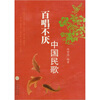 

百唱不厌中国民歌