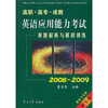 

真题解析与模拟训练2008-2009第5版附MP3光盘1张
