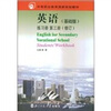 

中等职业教育国家规划教材：英语（基础版）（练习册）（第3册）（修订）
