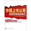 

中国上市公司内部控制指数研究