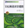 

XML网页技术实用教程/21世纪高职高专创新精品规划教材