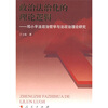 

政治法治化的理论逻辑：邓小平法政治哲学与法政治理论研究