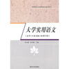 

高等院校公共基础课特色教材系列：大学实用语文（文学+口语交际+应用写作）
