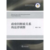 

政府间财政关系的法律调整