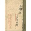 

中医名家名师讲稿丛书（第一辑）·王绵之方剂学讲稿
