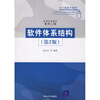 

高等学校教材·软件工程软件体系结构